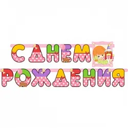 Гирлянда с Днем Рождения Девочка 210см
