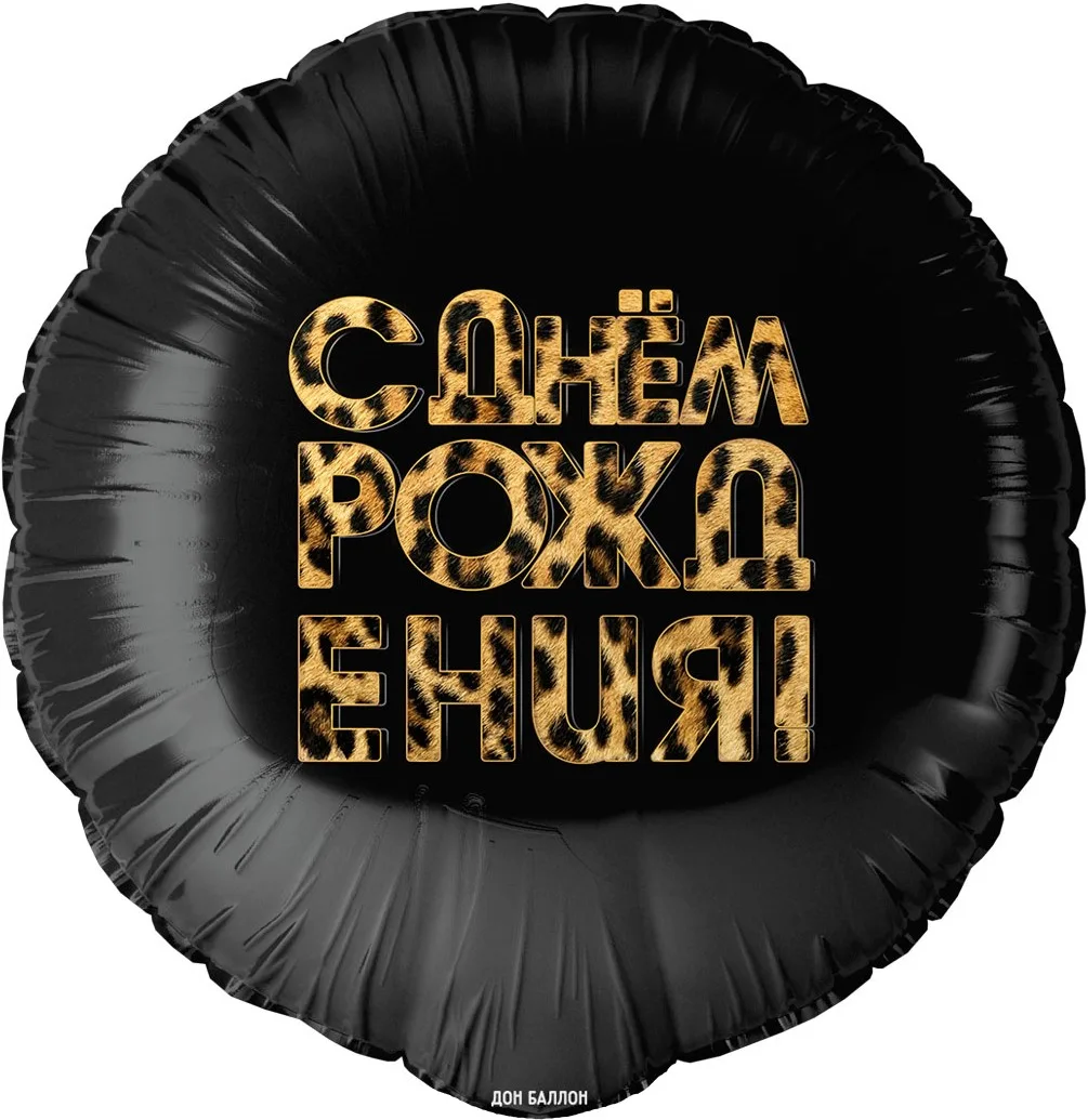 F 18"/48см Круг, С Днем Рождения! (леопардовый принт), Черный, 1 шт. в уп.(Китай)