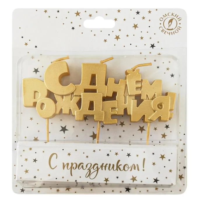 Свечи Буквы С Днем Рождения, Золото, Металлик, 1,2*12 см, 1 шт.