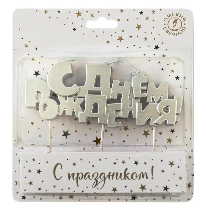 Свечи Буквы С Днем Рождения, Серебро, Металлик, 1,2*12 см, 1 шт.