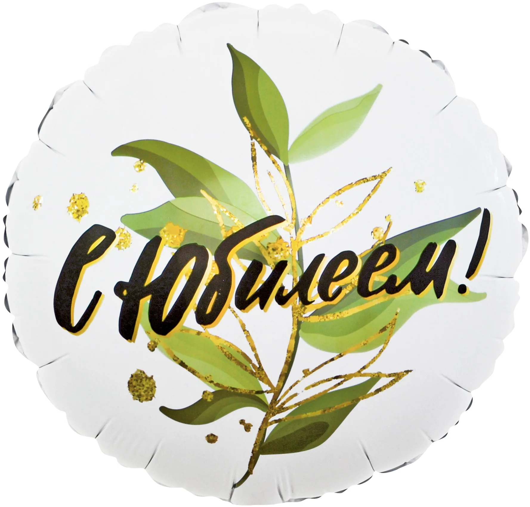 F 18"/48см Круг, С Юбилеем (изящные листья), 1 шт. в упак. (Китай)