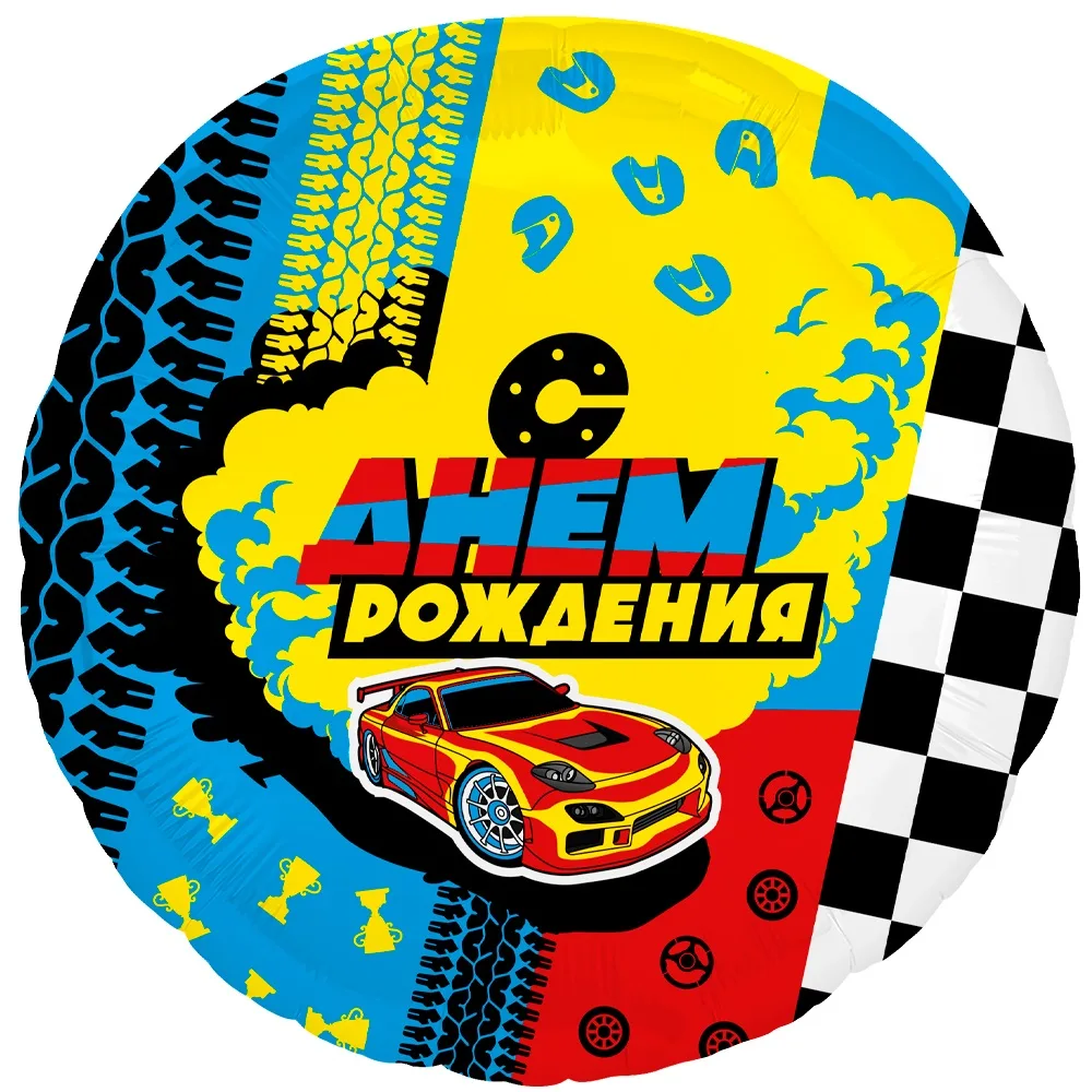 Р 18"46см Круг, С Днем Рождения (гонки), 1 шт. (Россия)
