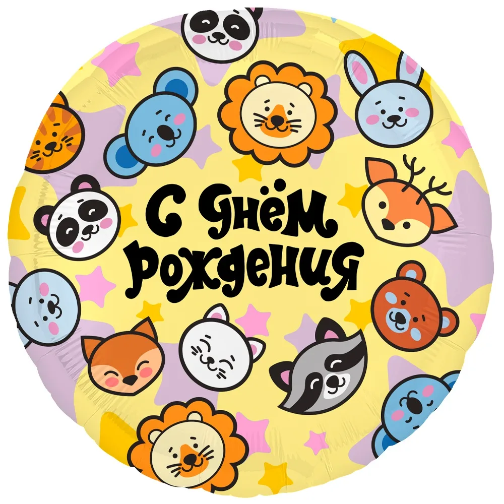 Р 18"46см Круг, С Днем Рождения (зверята), 1 шт. (Россия)