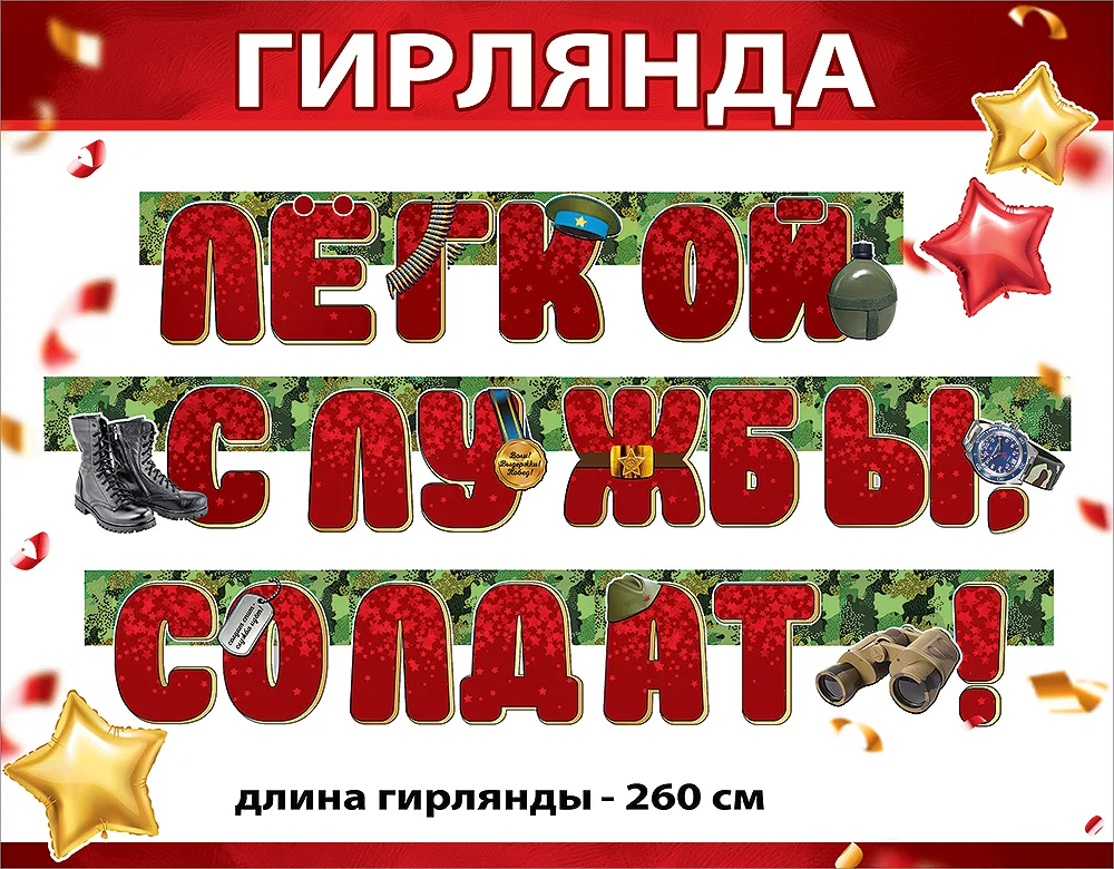 Гирлянда Лёгкой службы, Солдат!, Красный, 260 см, 1 шт.