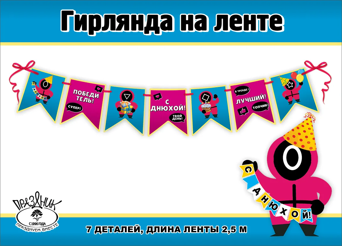 Гирлянда С Днюхой! (кальмаргейм), 250 см, 1 шт.