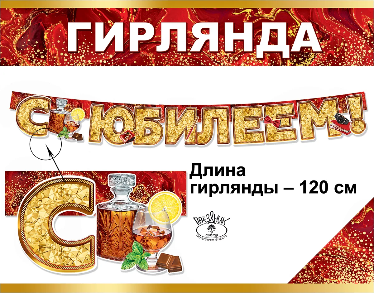 Гирлянда С Юбилеем! (бренди в бокале), 120 см, 1 шт.