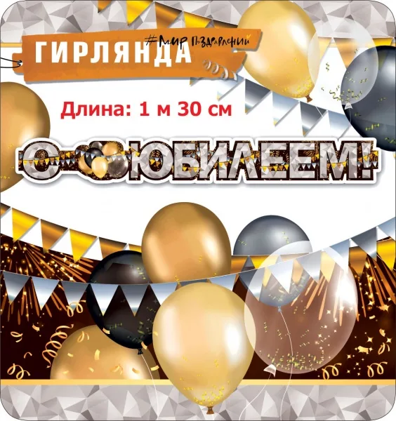 Гирлянда С Юбилеем! (стильный микс), 130 см, 1 шт.