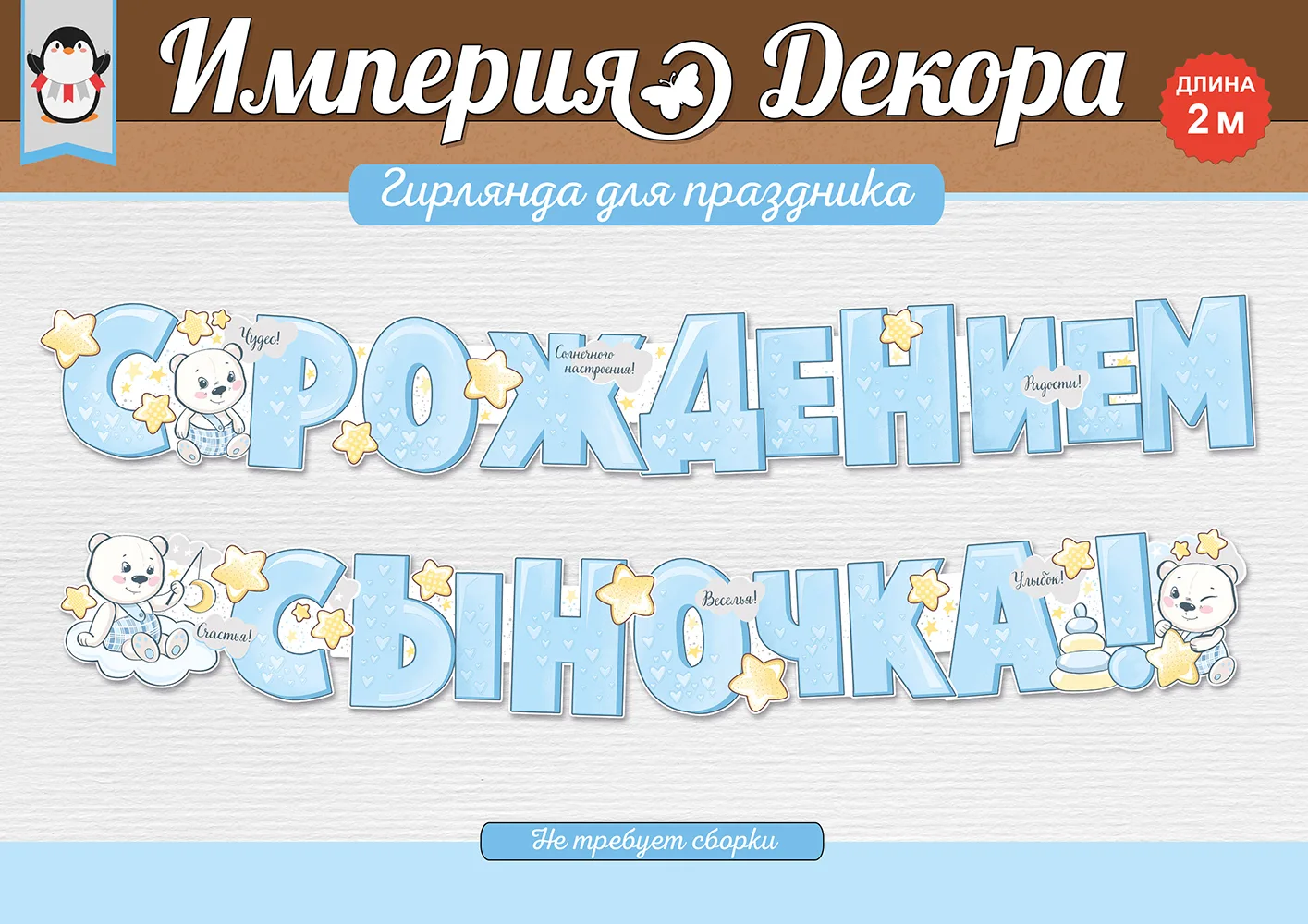 Гирлянда С Рождением Сыночка! (медвежата), 200 см, 1 шт.