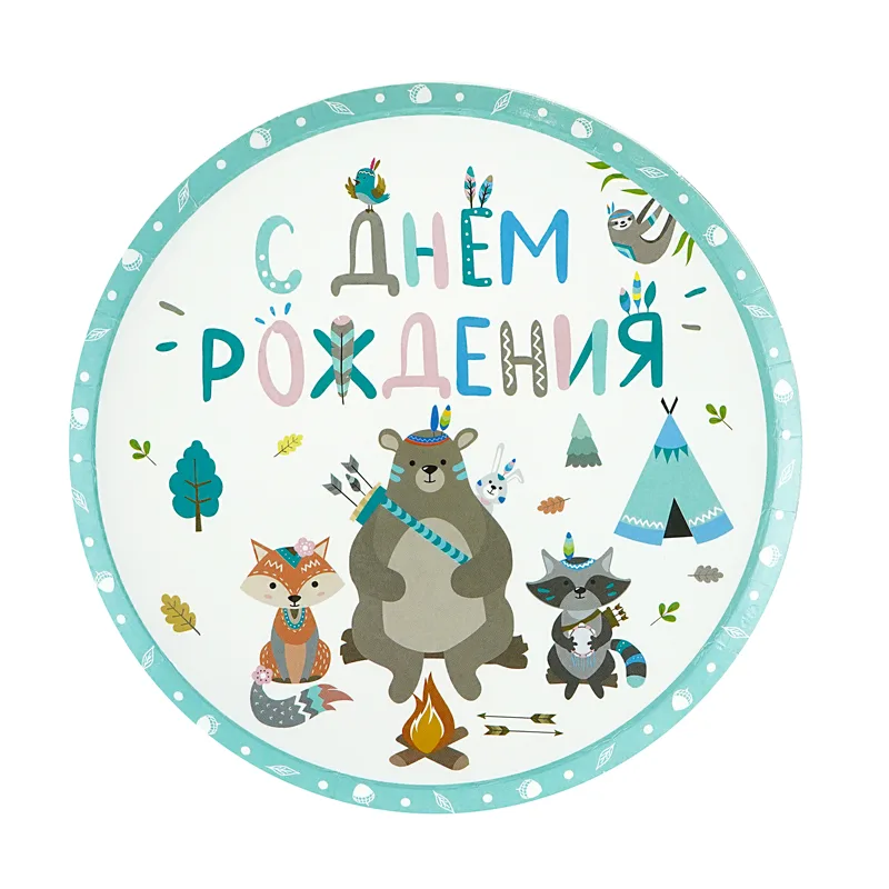 Тарелки "С Днем рождения" Зверята Бохо (плоская форма) 18 см.. 6 шт.
