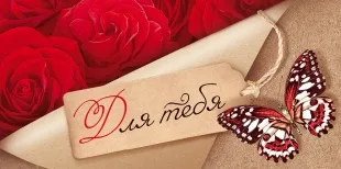 Конверты для денег, Для тебя (розы и бабочка), 10 шт.