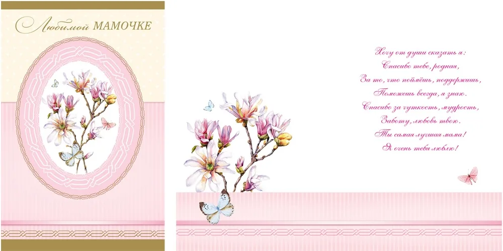 Открытка А5 Любимой мамочке! ветка  (10 шт.)