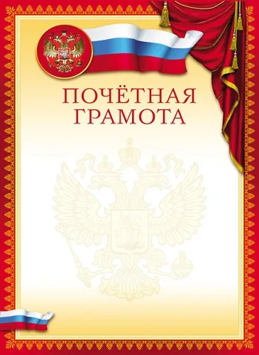 Почетная грамота (20 шт.)