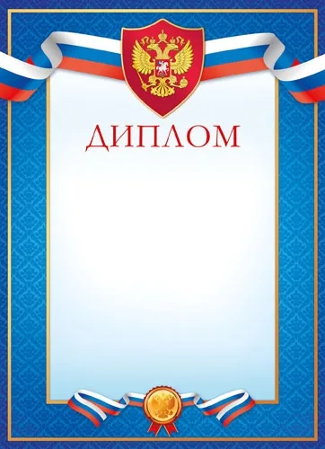 Диплом А4 (20 шт.)