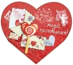 Валентинка А5 Моей половинке ! (10 шт.)