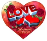 Валентинка А5 Любимому мужу ! (10 шт.)