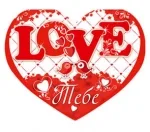 Валентинка А4 Тебе! (197х279) (10 шт.)