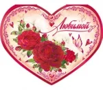 Валентинка А4 Любимой!! (197х279) (10 шт.)