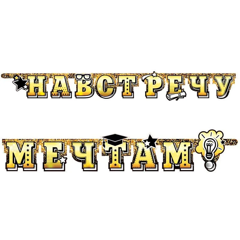 Гирлянда-буквы "Навстречу мечтам!" / 1 шт./(Китай)