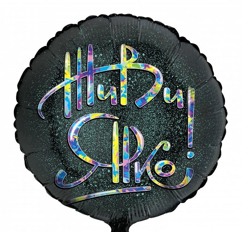 G 18"/46см Круг, Живи Ярко/1 шт./(Италия)