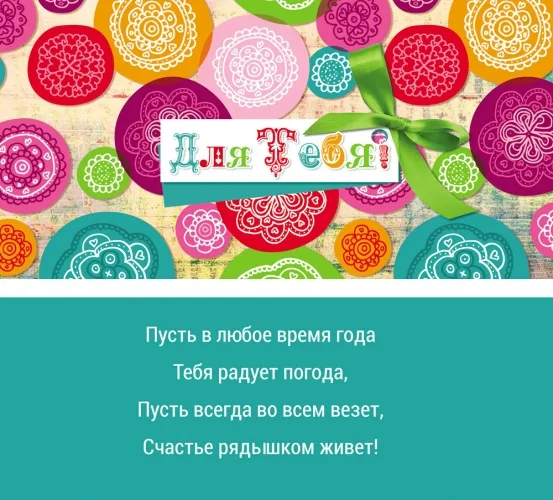 Конверт Для тебя! яркий  (10 шт.)