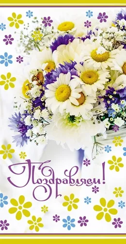 Конверт Поздравляем! полевые цветы (10 шт.)