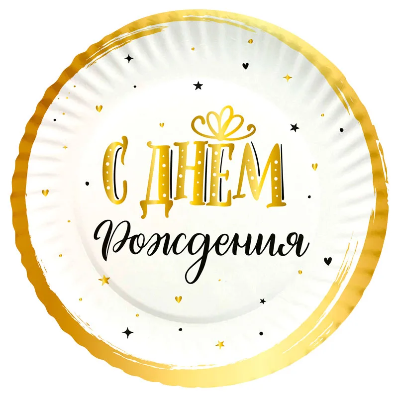 Тарелки "С Днем Рождения" Сияющий 18 см./набор 6 шт./