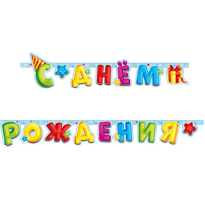 Гирлянда-буквы "С Днем Рождения!" Лучший подарок/1 шт./(Китай)