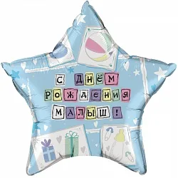 С 18"/46см Звезда, С Днем рождения Малыш на русском языке, 1 шт.(США)