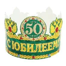Корона С Юбилеем 50 мужская, 63,7*13,5