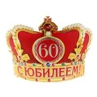 Корона С Юбилеем 60 мужская, 63,7*13,5