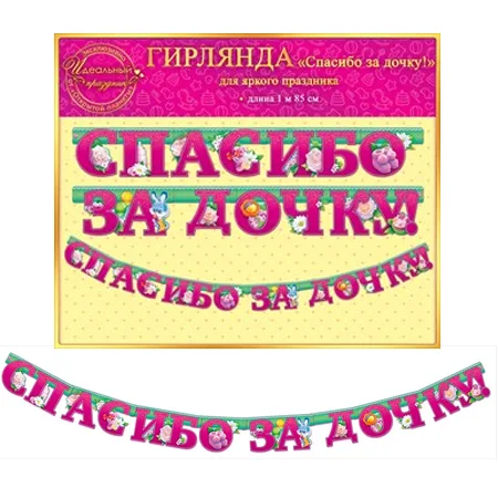 Гирлянда "Спасибо за дочку!" 1 м 85 см