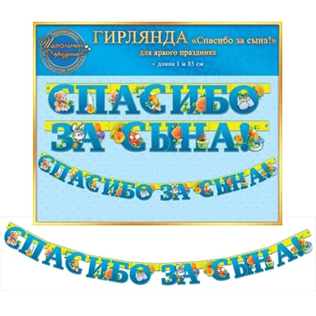 Гирлянда "Спасибо за сына!" 1 м 85 см