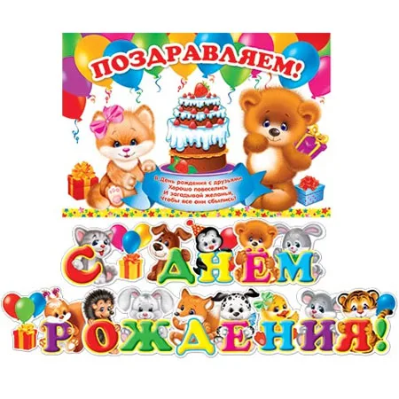 Гирлянда "С Днем Рождения!"  1 м 80 см.