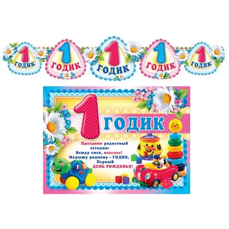 Гирлянда с плакатом А3 " 1 Годик!"