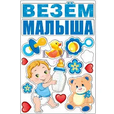 Магниты "Везем малыша!"