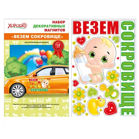 Магниты "Везем сокровище!"