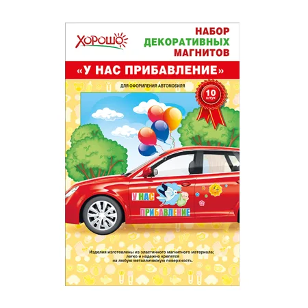 Магниты "У нас прибавление!"
