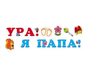 Наклейки ПВХ (474*164) Ура! Я папа!
