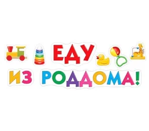 Наклейки ПВХ (474*164) Еду из роддома!