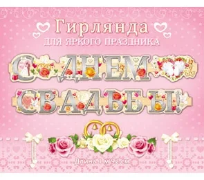 Гирлянда С днем свадьбы! (1м 92см)