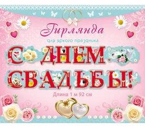 Гирлянда С днем свадьбы! (1м 92см) сердца