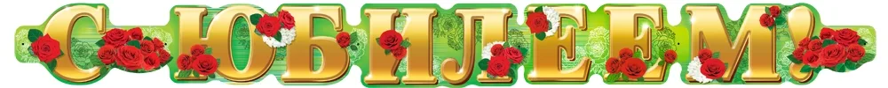Гирлянда С Юбилеем! (1,75м)