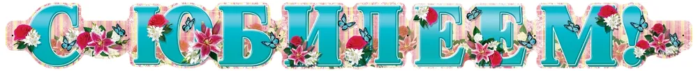Гирлянда С Юбилеем! (1,75м)