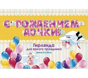 Гирлянда "С рождением дочки!" (2,5м)
