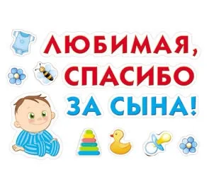 Наклейки ПВХ (474*330) Любимая, спасибо за сына!