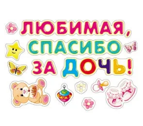 Наклейки ПВХ (474*330) Любимая, спасибо за дочь!!