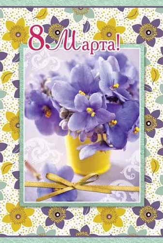 Открытка А4 8 Марта! цветочки (10 шт.)