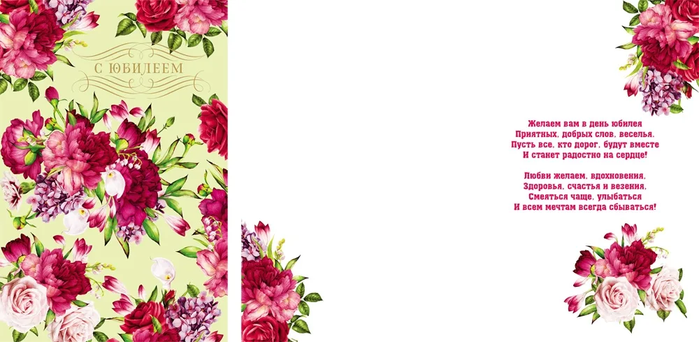 Открытка А4 С юбилеем! цветы (10 шт.)