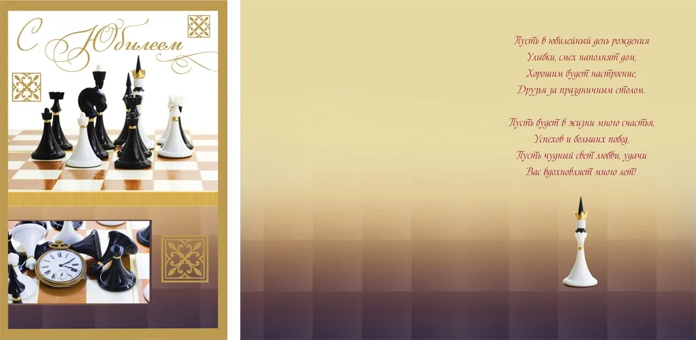 Открытка А4 С юбилеем! шахматы (10 шт.)