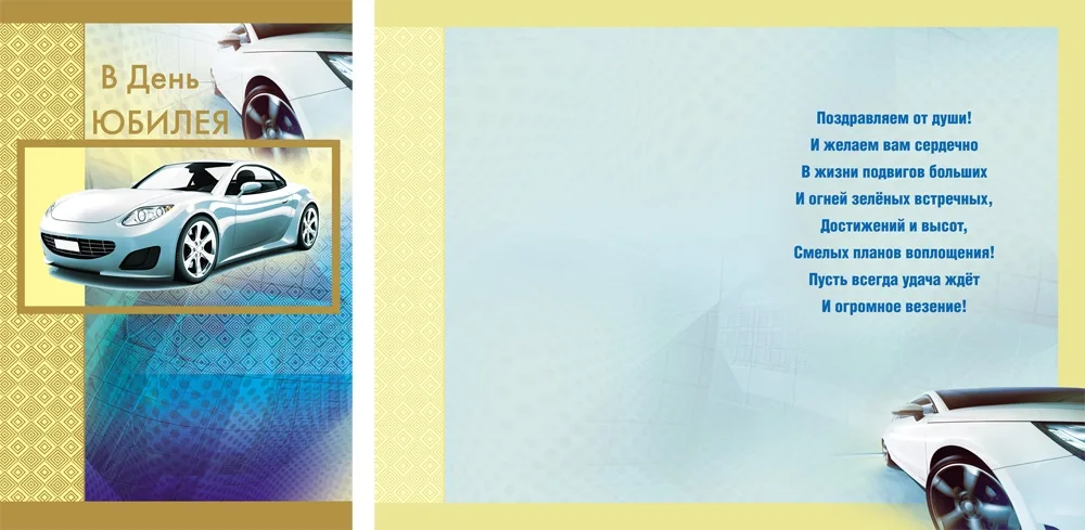Открытка А4 В день юбилея! Авто (10 шт.)